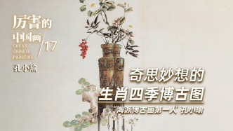 厲害的中國畫丨奇思妙想的《生肖四季博古圖》——“海派博古畫第一人”孔小瑜