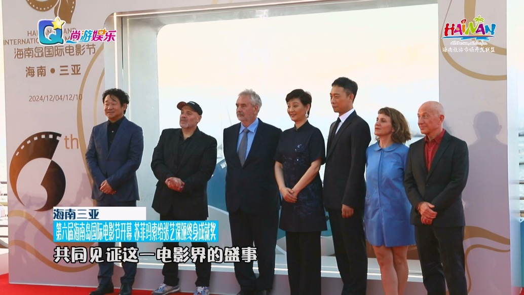 第六屆海南島國際電影節:蘇菲·瑪索給張藝謀頒終身成就獎