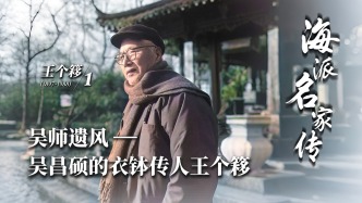 海派名家傳丨吳師遺風——吳昌碩的衣缽傳人王個簃