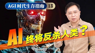 AGI時代生存指南13：人類正在制造終極boss？細思極恐
