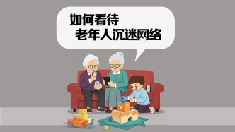 家里老人沉迷網絡不聽勸，該怎么辦？清華教授來支招