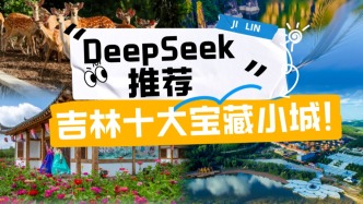 DeepSeek推薦：清明吉林十大必游寶藏小城！