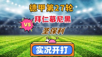 德甲第27輪！拜仁慕尼黑VS圣保利！