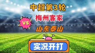 中超第3輪！梅州客家VS山東泰山！