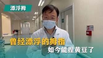 曾經(jīng)漂浮的拇指，如今能捏黃豆了