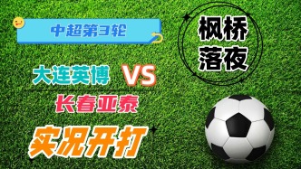 中超第3輪！大連英博VS長春亞泰！