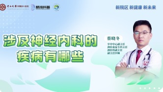 涉及神經內科的疾病有哪些