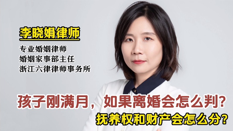 老公創(chuàng)辦公司，孩子滿月離婚，撫養(yǎng)權(quán)與財產(chǎn)如何分配？