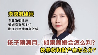 老公創(chuàng)辦公司，孩子滿月離婚，撫養(yǎng)權(quán)與財(cái)產(chǎn)如何分配？