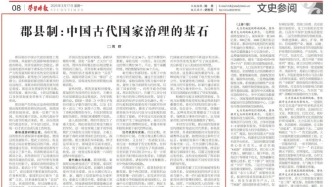 【史学论坛】郡县制：中国古代国家治理的基石‖周群 