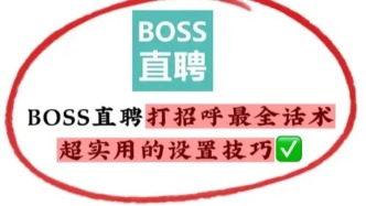 BOSS直聘面臨AI求職的“雙刃劍”