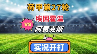 荷甲第27輪！埃因霍溫VS阿賈克斯！