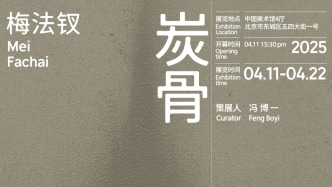 展览预告 | 梅法钗 Mei Fachai | 中国美术馆个展 | 炭骨