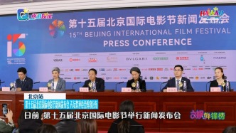 第十五屆北京國(guó)際電影節(jié)新聞發(fā)布會(huì) 天壇獎(jiǎng)評(píng)委會(huì)陣容公布