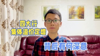 四大行集體溢價定增，背后有何深意？