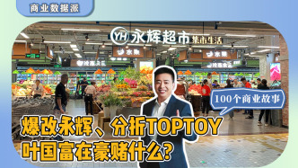 爆改永輝、分拆TOPTOY，葉國(guó)富“豪賭”的底層邏輯是什么？