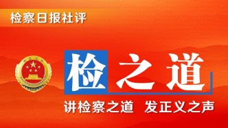【检之道】武侯祠的一副对联与宽严相济刑事政策