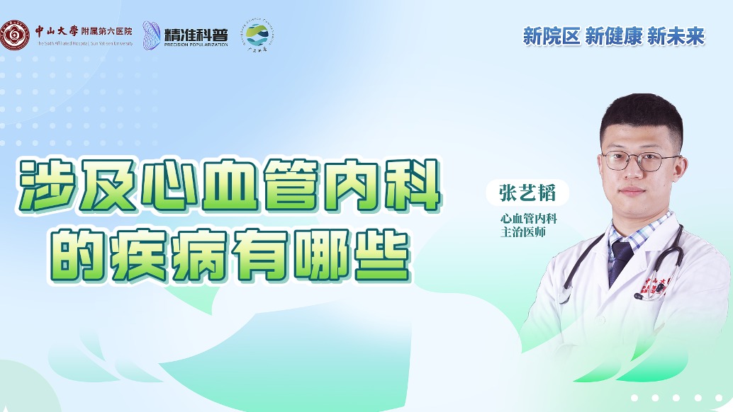 涉及心血管内科的疾病有哪些?
