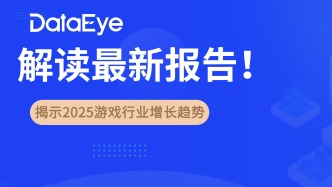 2025游戏市场2562亿！腾讯天美、贪玩、灵犀、益世界、三七等解读最新报告