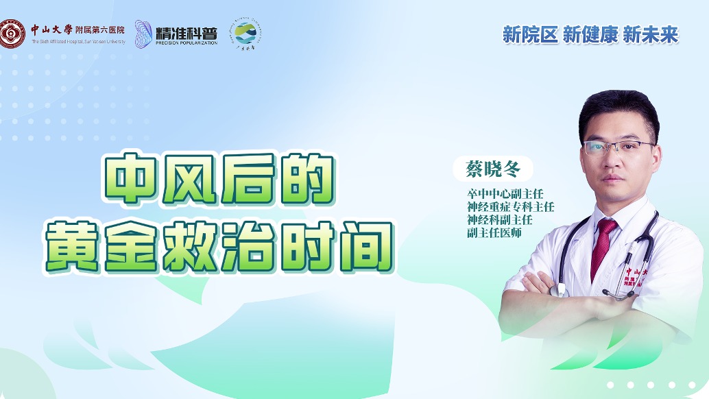 中風后的黃金救治時間