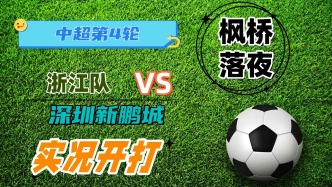 中超第4輪！浙江隊VS深圳新鵬城！