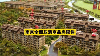 南京全面取消商品房限售