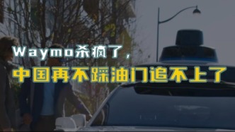 Waymo殺瘋了，中國再不踩油門追不上了