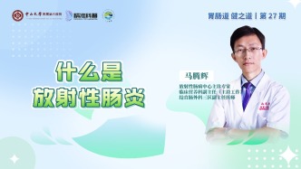 什么是放射性腸炎？