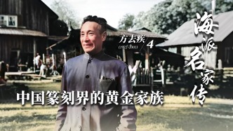 海派名家傳·方去疾丨中國篆刻界的黃金家族