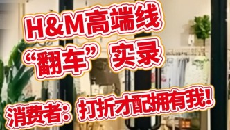 H&M高端線“翻車”實錄，消費者：打折才配擁有我