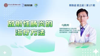 放射性腸炎的治療方法 