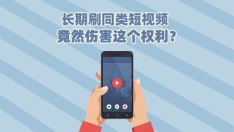 長期刷同類短視頻，竟然傷害了我們這個權利？