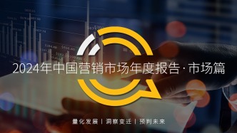QuestMobile2024年中国营销市场年度报告市场篇