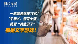 一瓶醬油蒸發(fā)13億，“千禾0”、壹號(hào)土豬，都是文字游戲