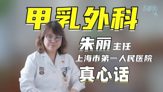 上海市第一人民醫院甲乳外科朱麗醫生真心話！