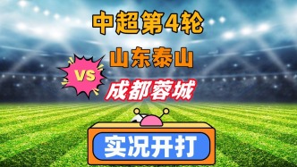 中超第4輪！山東泰山VS成都蓉城
