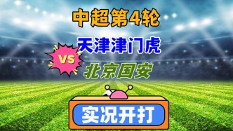 中超第4輪！天津津門虎VS北京國安