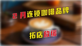 2月連鎖咖啡品牌拓店放緩
