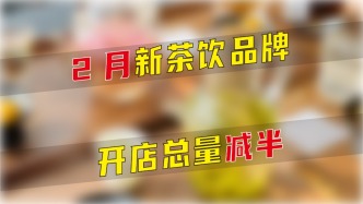 2月新茶飲品牌開店總量減半