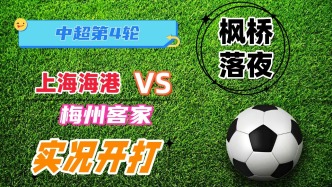 中超第4輪！上海海港VS梅州客家
