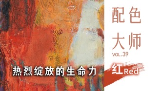 配色大师丨红·热烈绽放的生命力