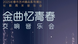 春日巡演·演唱會·原創(chuàng)舞劇·相聲專場……四月的長春給你“好看”