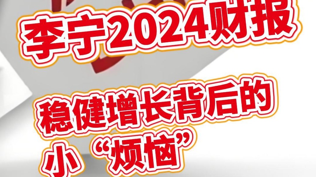 李寧2024財報：穩(wěn)健增長背后的小“煩惱”