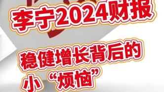 李寧2024財報：穩健增長背后的小“煩惱”
