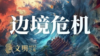 公元1052年：邊緣如何融入中國(guó)？