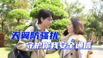 频繁受到电话骚扰？别慌，一招轻松筑起反诈“防护盾”！