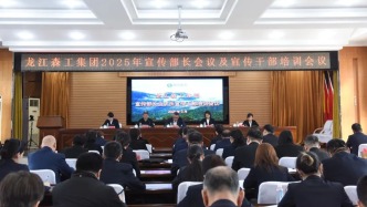 龍江森工集團召開2025年宣傳部長會議及宣傳干部培訓會