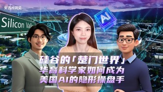 硅谷的“楚門世界”：華裔科學家如何成為美國AI的隱形操盤手