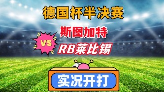 德國杯半決賽！斯圖加特VSRB萊比錫！