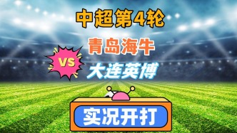 中超第4輪！青島海牛VS大連英博！